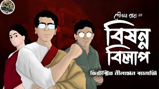 Download Lagu বিষন্ন বিলাপ // Detective Nilanjan // Detective // Bengali audio story // Sunday suspense MP3 Download Lagu বিষন্ন বিলাপ // Detective Nilanjan // Detective // Bengali audio story // Sunday suspense MP3