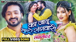 Ka Jadu Kare Sangwari | Mann Kuraishi, Shrishti Tiwari | LOVE LETTER | CG Movie FULL Song