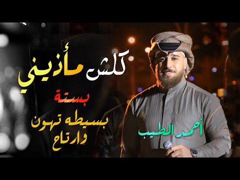 كلش مأذيني الفنان احمد الطيب بسته بسيطه تهون وارتاح 2025