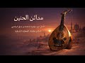مدائن الحنين | لحن عربي مجاني صالح للاغاني - ألحان عود مؤثرة تستحضر عبق الماضي وجمال الحضارة الشرقية