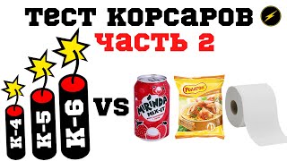 Сравнение корсар 4,5 и 6. Мои петарды, эксперимент!