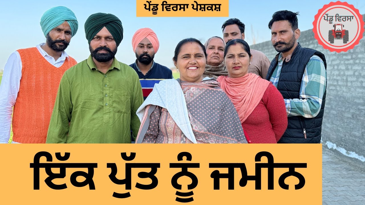 ਇੱਕ ਪੁੱਤ ਨੂੰ ਜਮੀਨ ep 316 |New Punjabi Short movie |Punjabi Natak | Sukhpal Video |