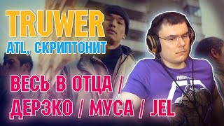 Truwer feat. ATL - Весь в отца + Дерзко feat. НЕДРЫ, Скриптонит + Муса + JEL (реакция и разбор)