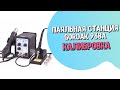 Паяльная Станция GORDAK 968A Калибровка