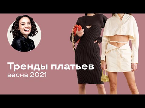Тренды Платьев Весна 2021!