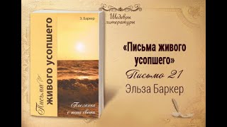 Письма живого усопшего, 21 | Жизнь в Тонком Мире