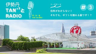 第3話【住所がわからない！それでも、ギフトを贈れる裏ワザ！？】｜伊勢丹TANx2とRADIO