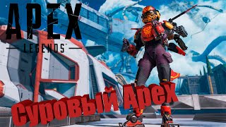 Суровый Apex или Аутизм в Apex Legends!