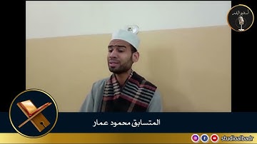 محمود عمار - مسابقة أجمل الأصوات في التلاوة والإنشاد والأذان