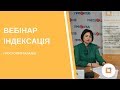 Вебінар |Контрольні точки при індексації зарплати