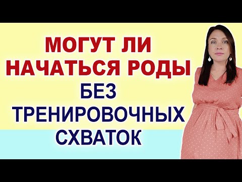 Обязательно должны быть тренировочные схватки перед родами. Ложные схватки. Схватки Брекстона-Хигса