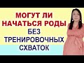 Обязательно должны быть тренировочные схватки перед родами. Ложные схватки. Схватки Брекстона-Хигса