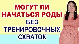 Обязательно должны быть тренировочные схватки перед родами. Ложные схватки. Схватки Брекстона-Хигса