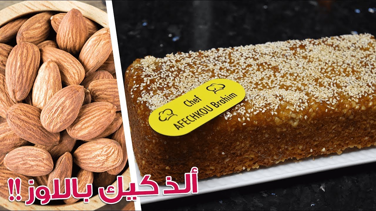 أرووووع وألذ كيكة باللوز والسمسم مذاااااااق رووووعة ماتشبعوش منها 😍👍🏻