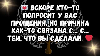 💌 Вскоре кто-то попросит у вас прощения, но причина как-то связана с... С... тем, что вы сделали. ❤️