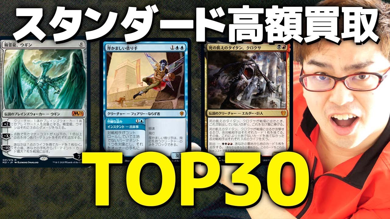 MTG】スタンダード高額カード買取ランキングTOP30【2021年3月