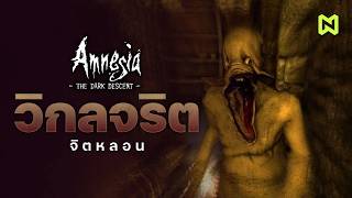 Insanity, hallucinations: A summary of the plot | Amnesia: The Dark Descent
