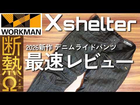 【ワークマン】新作デニムライドパンツ、7800円でこれはいいのでは? Xshelter断熱Ω デニムライドパンツ レビュー