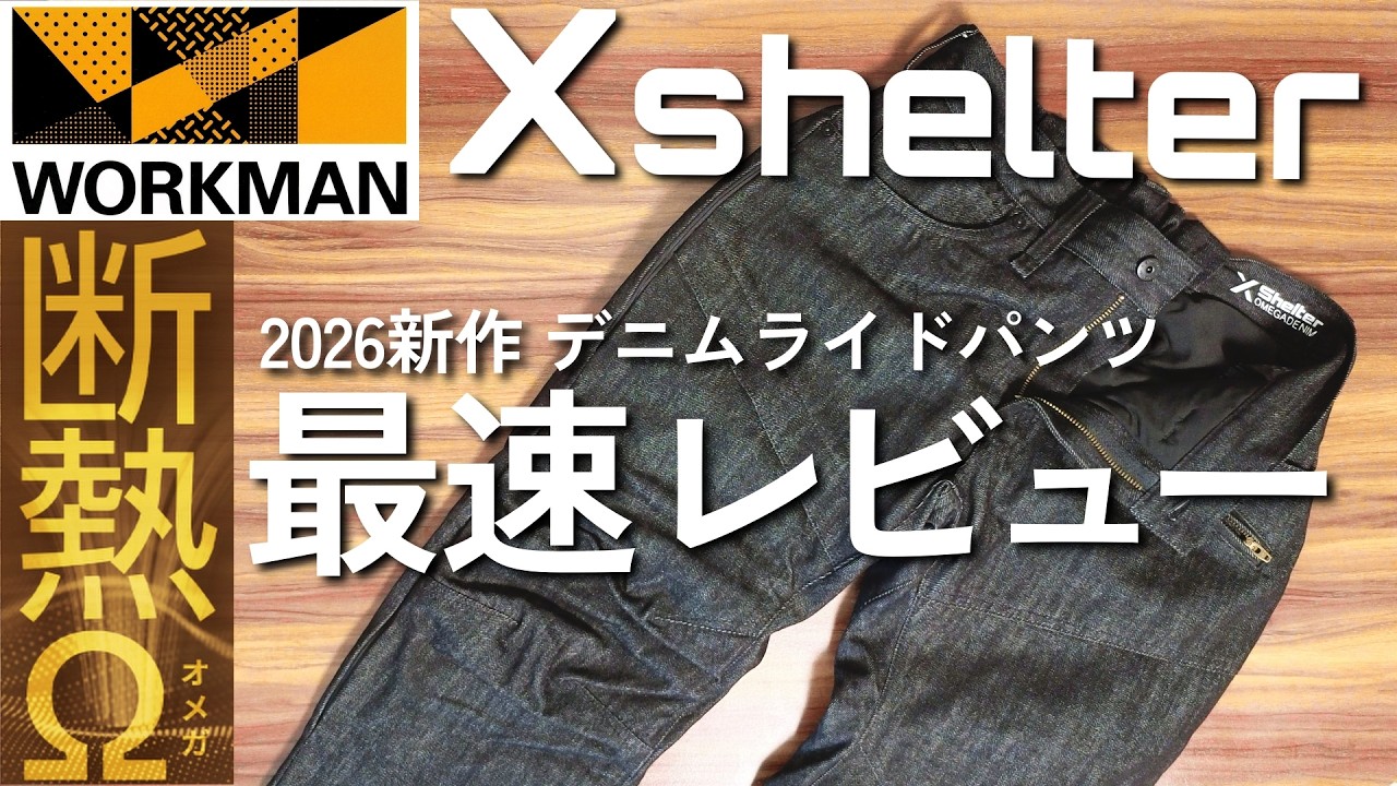 【ワークマン】新作デニムライドパンツ、7800円でこれはいいのでは？ Xshelter断熱Ω デニムライドパンツ レビュー