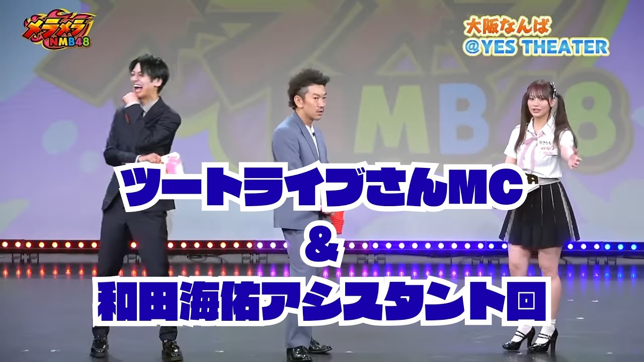 メラメラNMB48【2024年6月20日配信】