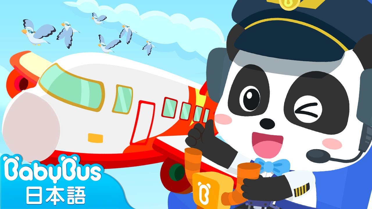 お仕事ごっこシティ 大空へ出発 ごっこ遊び 赤ちゃんが喜ぶ歌 子供の歌 童謡 アニメ 動画 ベビーバス Babybus Youtube