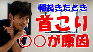 朝起きたときの首こり解消方法｜東京整体サロン