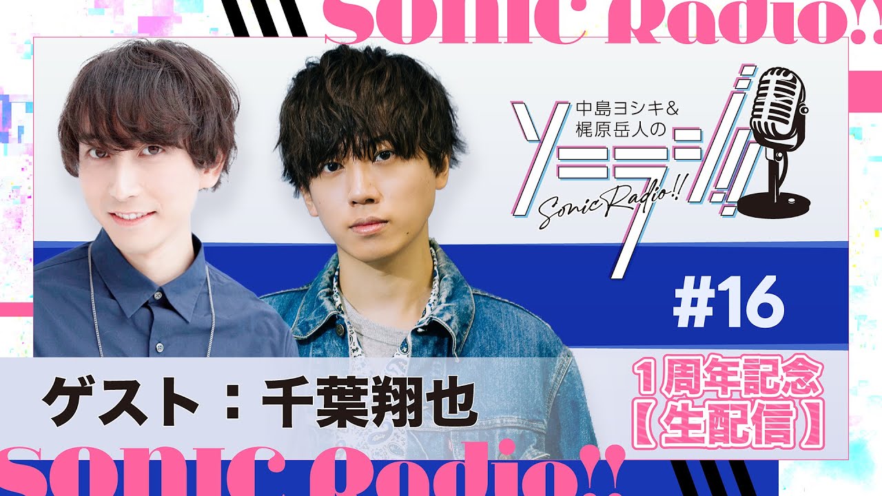 【＃16】中島ヨシキ＆梶原岳人のソニラジ!!【1周年記念！】