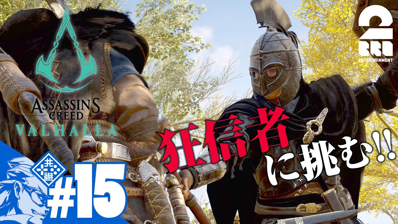 #15【狂信者バトル】兄者の「アサシン クリード ヴァルハラ」【2BRO.】