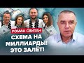 🤯СВИТАН: ШОКИРУЮЩАЯ СХЕМА семьи Гринкевич / Нарушений Минобороны НА 10 МЛРД / Нефтебаза РФ В ОГНЕ