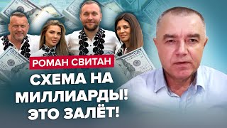 🤯СВИТАН: ШОКИРУЮЩАЯ СХЕМА семьи Гринкевич / Нарушений Минобороны НА 10 МЛРД / Нефтебаза РФ В ОГНЕ