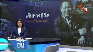 ที่นี่ Thai PBS : เส้นทางชีวิต "วิชัย ศรีวัฒนประภา" ( 29 ต.ค. 61)