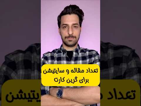 مقاله و سایتیشن برای گرین کارت