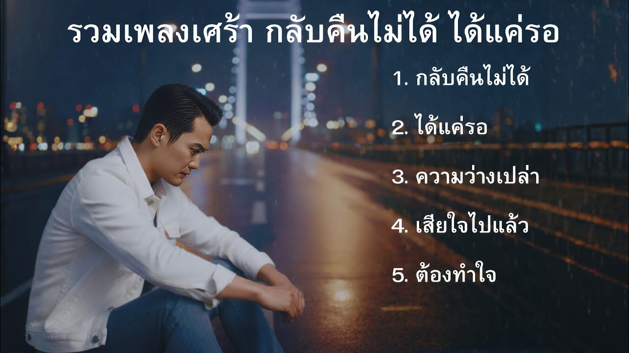 รวมเพลงเศร้าเพลงใหม่ ชุดที่27 | เพลงไทยฟังสบาย 