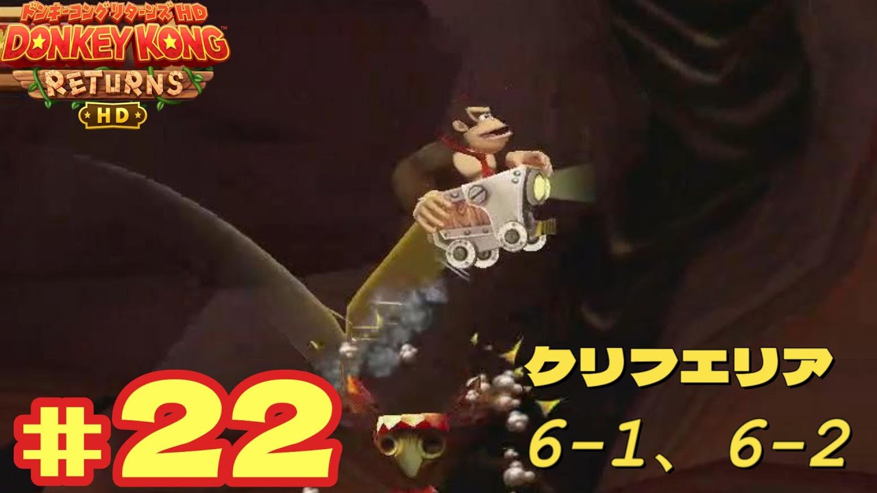 ドンキーコング リターンズ HD』＃22 クリフエリア 6-1、6-2 - YouTube