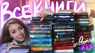 Моя БИБЛИОТЕКА💜ФЭНТЕЗИ ДЛЯ ПОДРОСТКОВ, ГАРРИ ПОТТЕР🔥 + Розыгрыш #100книгРосмэн