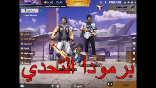 Free fire |  فري فاير | كلاش سكواد برمودا التحدي 