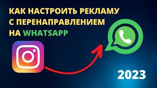 Как создать рекламу на WhatsApp в Ads Manager в 2023 году?