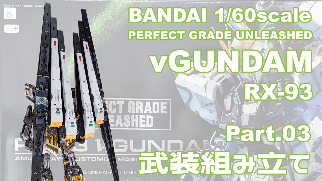 【ガンプラ】バンダイ 1/60 PGU ν(ニュー)ガンダム Part.3 武装の組み立て【タケチャンネルのガンプラ制作】