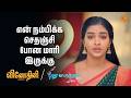 என் நம்பிக்க செதஞ்சி போன மாரி இருக்கு|Vinodhini & Pudhu Vasantham - Semma Scenes |04 May 2026|Sun TV