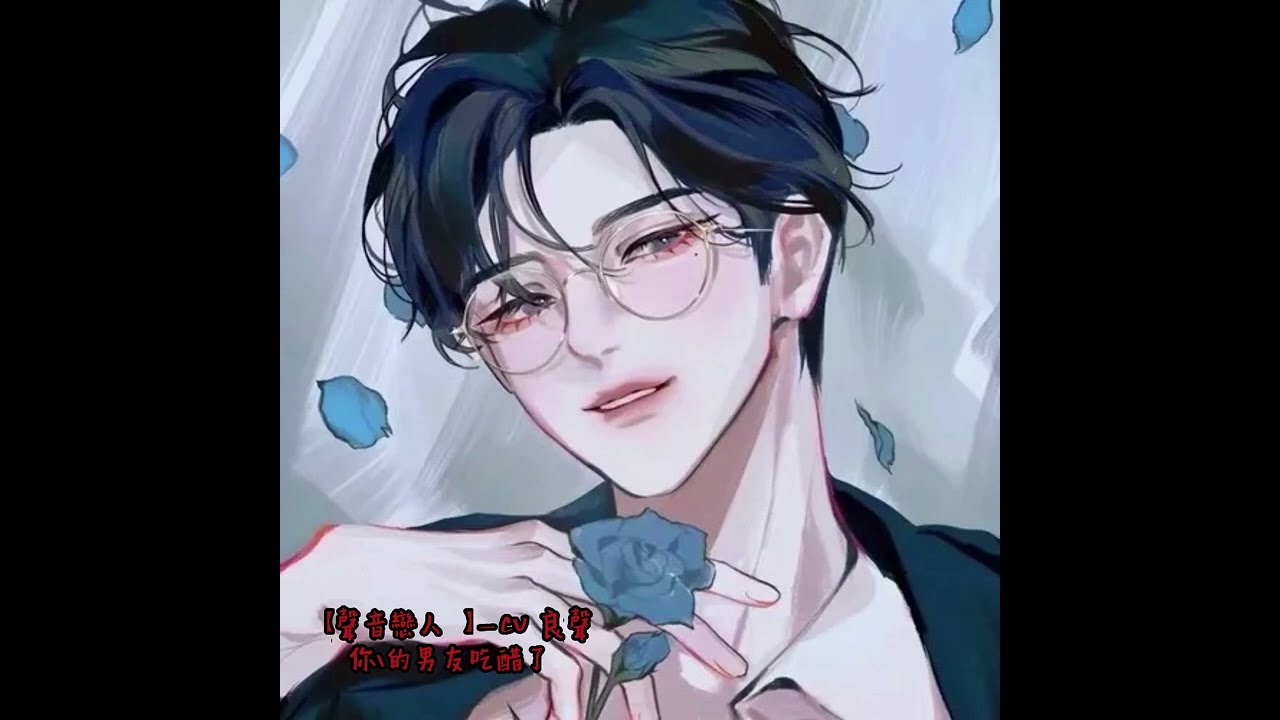 女性向_男友音【聲音戀人_吃醋男友】半夜教學弟論文？CV良聲變『聲』醋精男友，這樣的聲音你受得住嗎