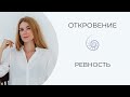 Ревность в отношениях