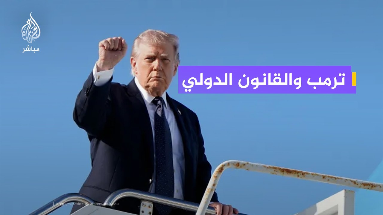 فخ تايوان وأوكرانيا.. كيف يمهد استهتار ترمب بالقوانين الطريق للصين وروسيا لاجتياح العالم؟