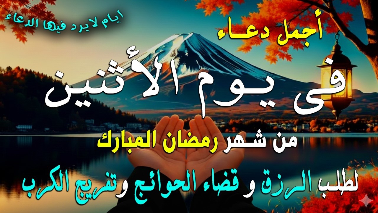 دعاء في يوم الأثنين لطلب الرزق وقضاء الدين وتفريج الهم وتيسير الأمور باذن الله🎧😌