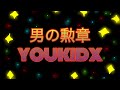 【今日から俺は!!】男の勲章 / YOUKIDX【ELO】