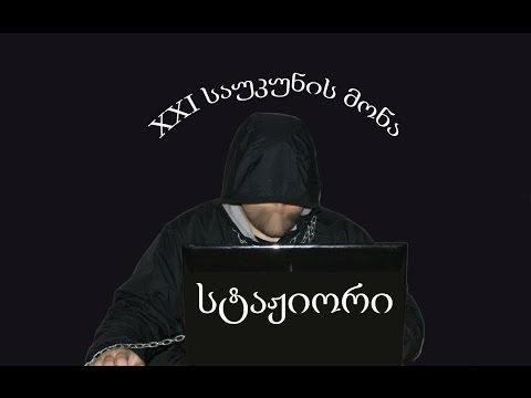 XXI საუკუნის მონა =სტაჟიორი