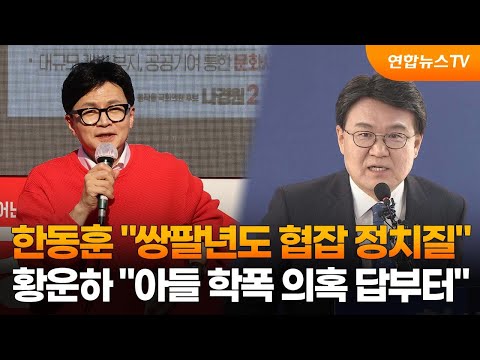 한동훈 &quot;쌍팔년도 협잡 정치질&quot;…황운하 &quot;아들 학폭 의혹 답부터&quot; / 연합뉴스TV (YonhapnewsTV)