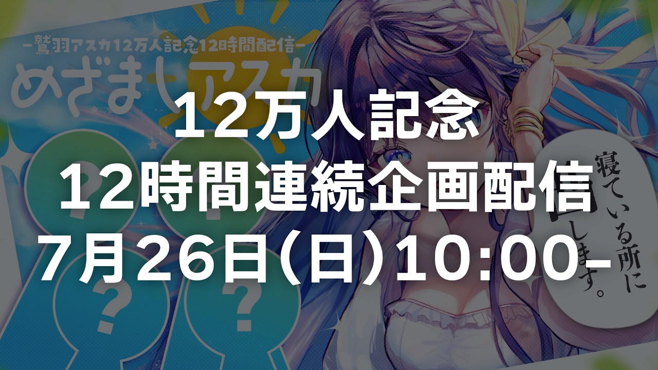【寝起き凸】ガチで寝ているのりプロメンバーを電話で起こしてみましょう【 #鷲羽アスカ12時間配信 / のりプロ 】