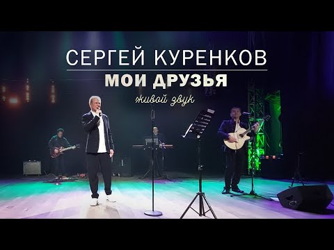 Сергей Куренков - Мои друзья