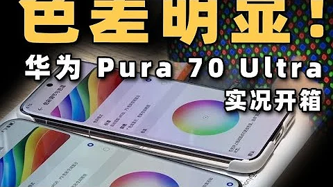 【華為Pura70 Ultra色差屏幕對比】螢幕不一樣！2萬搶的HUAWEI華為Pura 70 Ultra色差這麼大 - 天天要聞