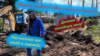 Убираем соседский забор с нашего участка!!! Делаем заезд, измельчитель веток, убираем корни!